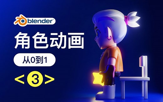 Blender角色动画，建模+绑定+动画全流程(第三节）