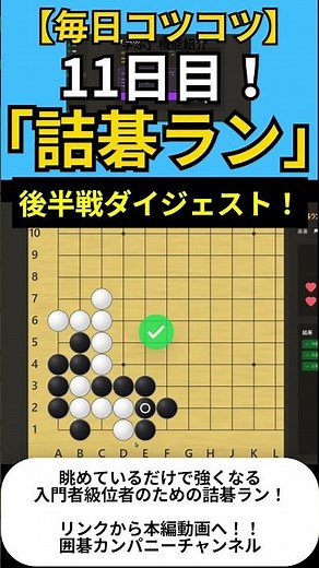 【毎日コツコツ】詰碁を走る！入門者級位者の為の「詰碁ラン」11日目後半！リンクから本編動画へもどうぞ！！#囲碁 #igo #baduk #weiqi #宇佐美太郎 #playgo #shorts ​
