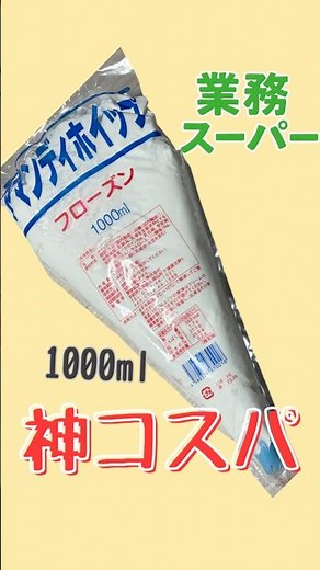 【業スー神コスパ】冷凍アマンディホイップ1kg使ってみた#業務スーパー #業スー #冷凍スイーツ