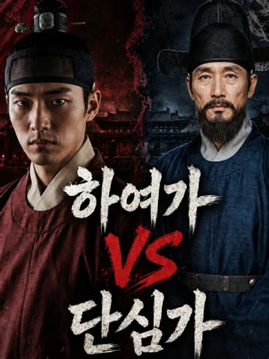 이방원 하여가vs정몽주 단심가 #하여가 #단심가 #이방원 #정몽주 #선죽교 #고려말 #고려의마지막 #조선건국 #한국사 #역사콘텐츠#역사쇼츠 #태종