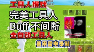 【妄想山海】完美工具人，BUFF不间断提供，用雷电录制一个工具人猴戏#妄想山海四周年#妄想山海