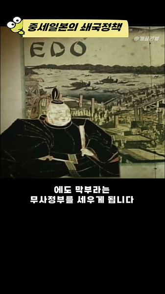 중세일본의 쇄국정책_1분역사(세계사 다큐 줄거리요약 고대사 리뷰) #도쿠가와이에야스 #에도막부