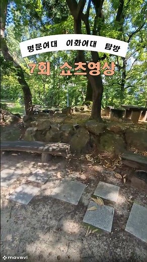명문여대“이화여대”탐방 (서울1TV) 7회 쇼츠영상