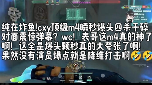 纯在炸鱼!cxy顶级m4瞬秒爆头四杀干碎对面震惊弹幕？wc！表哥这m4真的神了啊！这全是爆头颗秒真的太夸张了啊！果然没有演员爆点就是降维打击啊🤣🤣🤣