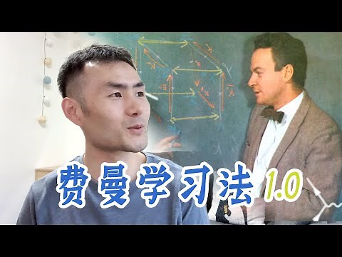 方法 | 我理解的费曼学习法 1.0，不想通这个，也许你永远也用不了费曼技巧 （Feynman Technique）