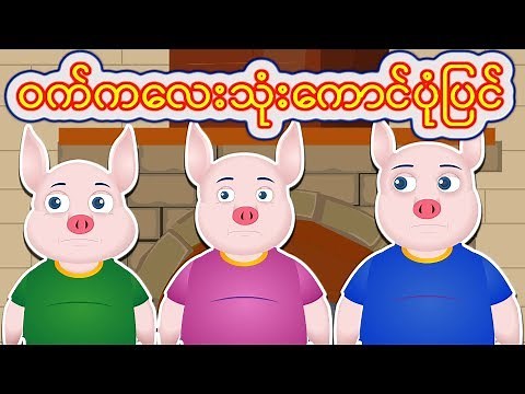 ဝက်ကလေးသုံးကောင်ပုံပြင် |Three Little Pigs in Myanmar |Burmese Fairy Tale | ကာတြန္း ျမန္မာစာတန္းထိုး