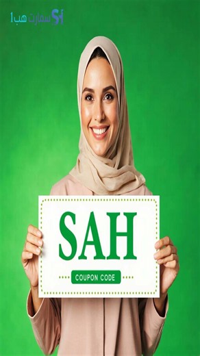 كود خصم سمارت هب رمز (SAH) جديد 2026