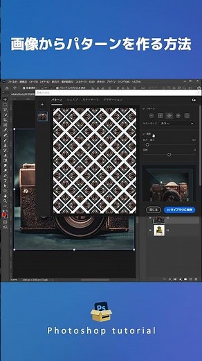 【Photoshop 初心者講座】フォトショで画像からパターンを作る方法 #shorts