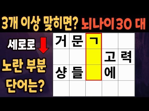 60세 이상 4개이상 맞히면 30대 | 가로 세로 낱말 퀴즈 | 숨은단어찾기 | 치매예방활동 | 치매예방운동| 낱말퀴즈 | 치매테스트 #239