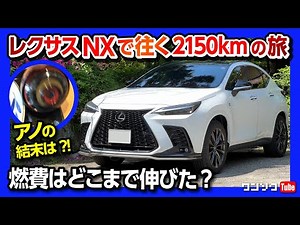 How much better can the Lexus NX350F SPORT's fuel economy be? The final chapter of a 2,150km jour...