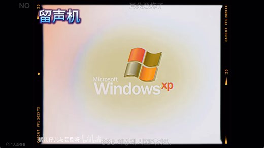 不同音效的windows XP启动音
