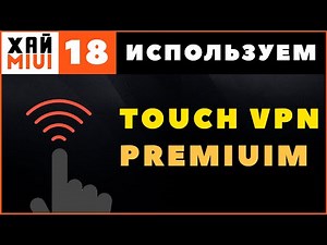 Touch VPN Premium 🌐 Бесплатный VPN для Android - Touchvpn PRO ✅ ФИШКИ MIUI 12 ▶️ #18