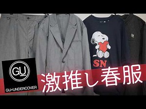 GU神コラボ実物凄すぎ! 上質生地ジャケット.驚愕ハイカットスニーカー.超好きブロードシャツ.最高デザインスウェT! 大人気新作購入品紹介 ジーユー UNDERCOVER2026春夏SSアンダーカバー
