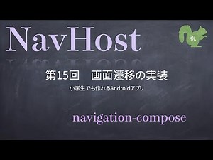 第15回 画面遷移の実装【小学生でも作れるAndroidアプリ】【Kotlin】【Compose】