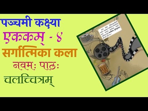 5th Standard Sanskrit 9th Lesson चलच्चित्रम्