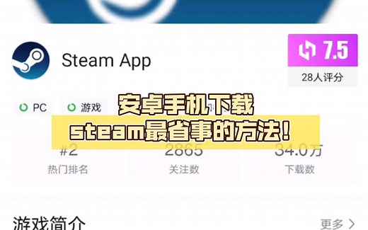安卓手机下载steam最省事的方法！保姆级教学，包你一遍下好！