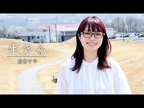 live - Saya Asakura MUSIC VIDEO (Life Song)