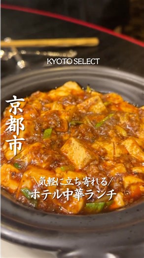 京都セレクト｜京都カフェ・グルメ・ホテル | 行きたいと思ったら「🙌」とコメントしてね！ 【都ホテル】 @miyakohotel_kyoto8 京都府民はここ知ってるかな？ 京都駅八条口からすぐ！ 高級感があるここ！📍 実は…気軽に中華ランチが楽しめるんだけど！👀 京とうふを使用した麻婆豆腐や... | Instagram