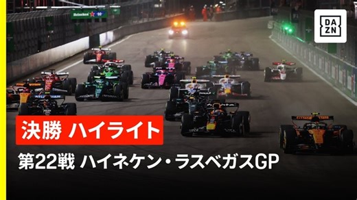 【F1ハイライト】F1 2025第22戦ラスベガスGP 決勝｜2025 - F1動画＆ビデオ｜motorsport.com日本版