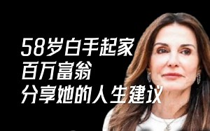 【中英 文稿】一位58岁的白手起家的百万富翁分享了她的最佳人生建议