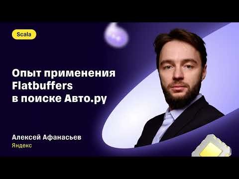 Алексей Афанасьев — «Опыт применения Flatbuffers в поиске Авто.ру»
