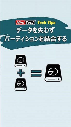 【データ紛失せず】パーティションを結合する方法#windows #パーティション結合#partition