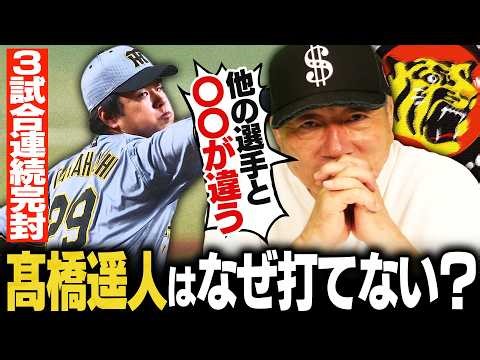 【考察】阪神髙橋遥人は何がすごいのか？3戦連続完封で驚異の"防御率0.21"高木豊が詳しく解説します！