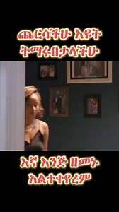 997K views · 10K reactions | #እኛ እንጂ ዘመኑ አልተቀየረም። ትክክለኛ ርዕሱን ገምቱ ?...