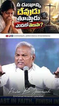 నీ దుఃఖాన్నిదేవుడు తూస్థాడు ఎందుకో తెలుసా?|Pas B.Jeremiah|EmmanuelMinistriesHyderabad #shorts
