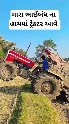 મારા ભાઈબંધ ના હાથમાં #gujaratisong #automobile #farming #khedutputra #farmer #jcb3dx
