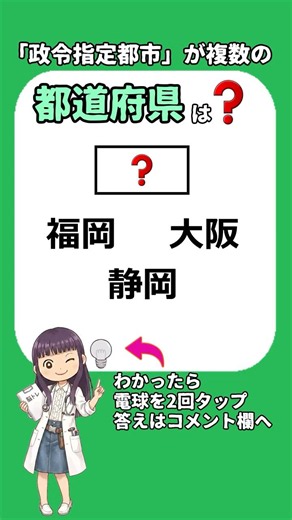 「政令指定都市」が複数ある都道府県、全部わかりますか? #都道府県 #クイズ #漢字