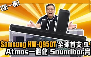 Samsung HW-Q950T - 全球首支 9.1.4 声道 Atmos 一体化揚声系統实测 - 粵語 【 Soundbar 评测 - Post76.hk