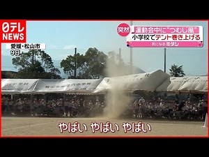 【悲鳴】運動会中に“つむじ風” テント巻き上げる