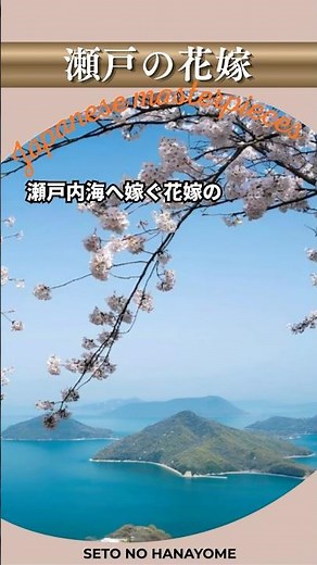 瀬戸の花嫁/小柳ルミ子"Seto no Hanayome" (The Bride of Seto)【日本の童謡、唱歌＆歌謡】 #昭和歌謡 #癒し #哀愁 #音楽 #music #瀬戸内海