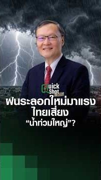 New Wave of Heavy Rain: Is Thailand at Risk of a "Major Flood"? | TNN EARTH | 09/23/2026
