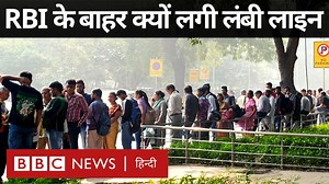 253K views · 7.3K reactions | 'चार हज़ार रुपए बदलवाने के लिए छह दिन से लाइन में लग रहा हूं' दिल्ली में RBI ऑफ़िस के बाहर लंबी लाइन में लगे लोग क्या बोले वीडियो: बुशरा शेख़ और अमन यादव | BBC News हिन्दी | Facebook