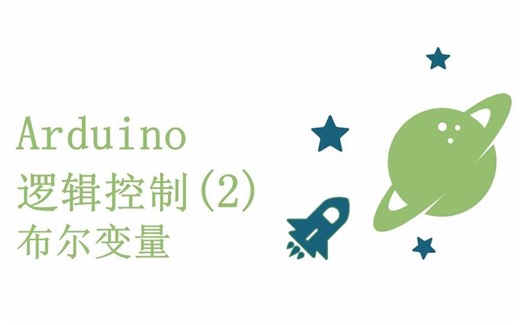 零基础入门学用Arduino教程 - 16 逻辑控制 (2) - 布尔变量