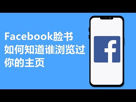 Facebook脸书如何知道谁浏览了你的个人主页