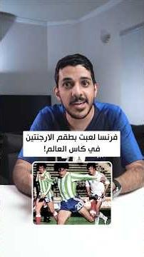 فرنسا لعبت بطقم الارجنتين في كأس العالم!😳🇫🇷