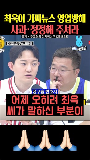 최욱 가짜뉴스 정구승 변호사께 사과 정정 하셔라‼️