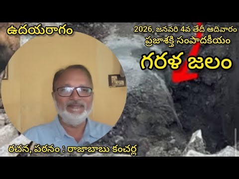 గరళ జలం/ స్వచ్ఛ నగరంలో మృత్యు జలం/ #indore #drinkingwater #prajasakti #editorial #sunday