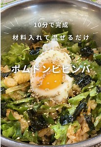 ポムドンビビンバ レタスで簡単ヘルシーレシピ