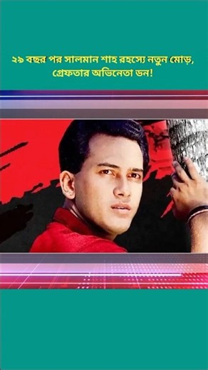 Salman Shah Mystery Takes New Turn After 29 Years | Actor Don Arrested #breakingnews #news
