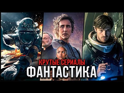 8 Лучших Фантастических Сериалов про Космос | Топ Крутых Космических Сериалов