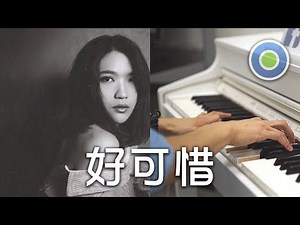好可惜【Piano Cover】(Ada Zhuang 莊心妍)