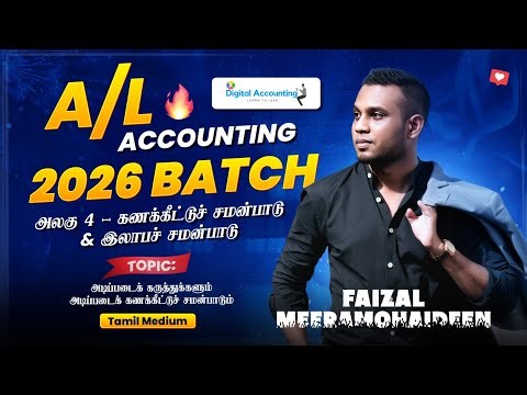 📘 A/L Accounting Tamil | அலகு 02 – கணக்கீட்டுச் சமன்பாடு & இலாபச் சமன்பாடு | அடிப்படைக் கருத்துகள்