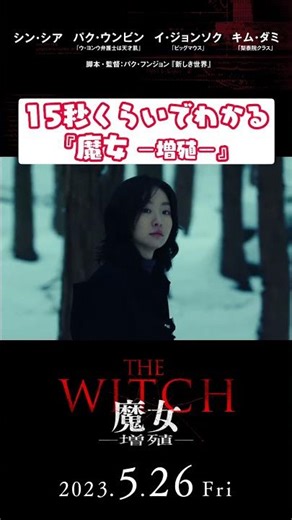 『THE WITCH／魔女 ―増殖―』１５秒紹介映像②