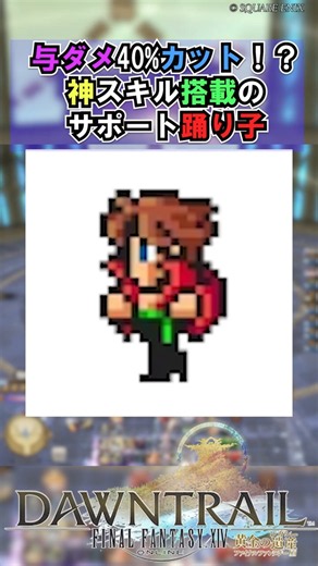 与ダメ40%カット！？神スキル搭載のサポート踊り子【FF14】#shorts #FFXIV