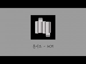 10CM - 폰서트 | 1시간 | 1 HOUR