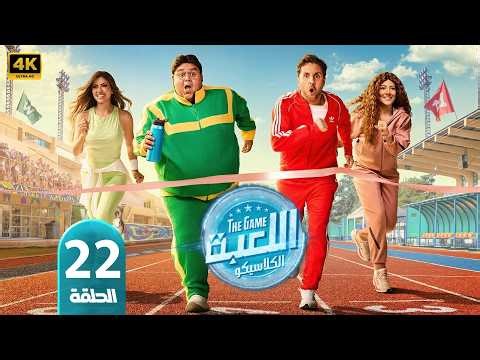 🎬 مسلسل اللعبة الجزء الخامس الحلقة 22 | بطولة شيكو وهشام ماجد 💥😂